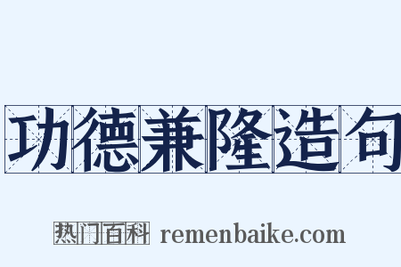 功德兼隆造句是什么意思的图片